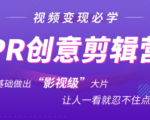 抖音赚钱必学的PR创意剪辑：零基础做出“影视级”大片，让人一看就忍不住为你点赞！-副业宇宙