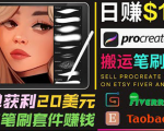 搬运出售Procreate笔刷文件赚钱,每单20美元,轻松日赚100美元-副业宇宙