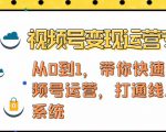 视频号变现运营,视频号+社群+直播,铁三角打通视频号变现系统-副业宇宙