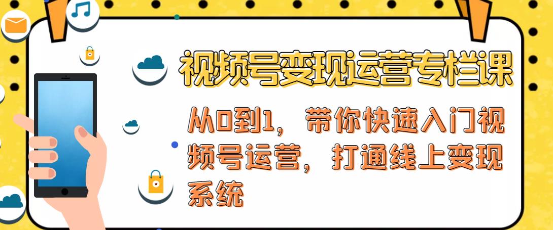 视频号变现运营，视频号+社群+直播，铁三角打通视频号变现系统-副业宇宙