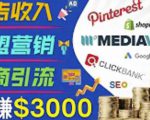 开通一个月入3000美元的博客,通过Pinterest引流到个人博客赚钱的方法-副业宇宙