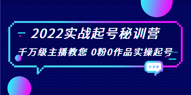 2022实战起号秘训营，千万级主播教您 0粉0作品实操起号（价值299元）-副业宇宙