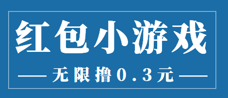 最新红包小游戏手动搬砖项目，无限撸0.3，提现秒到【详细教程+搬砖游戏】-副业宇宙