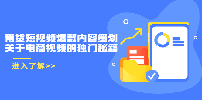 带货短视频爆款内容策划，关于电商视频的独门秘籍（价值499元）-副业宇宙