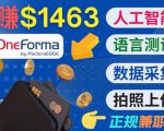 正规副业网站OneForma，只要有时间 就能通过这个网站月赚1000美元以上-副业宇宙