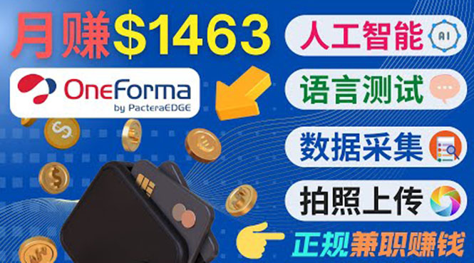 正规副业网站OneForma，只要有时间 就能通过这个网站月赚1000美元以上-副业宇宙