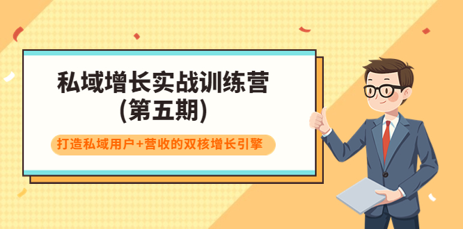 私域增长实战训练营(第五期)，打造私域用户+营收的双核增长引擎-副业宇宙