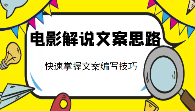 电影解说文案思路课，让你快速掌握文案编写的技巧（3节视频课程）-副业宇宙