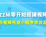 2022从零开始搭建视频号,学会视频号或小程序带货流程(价值599元)-副业宇宙
