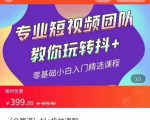 全赛道 抖+投放课 专业短视频团队教你玩转抖+（价值399元）-副业宇宙