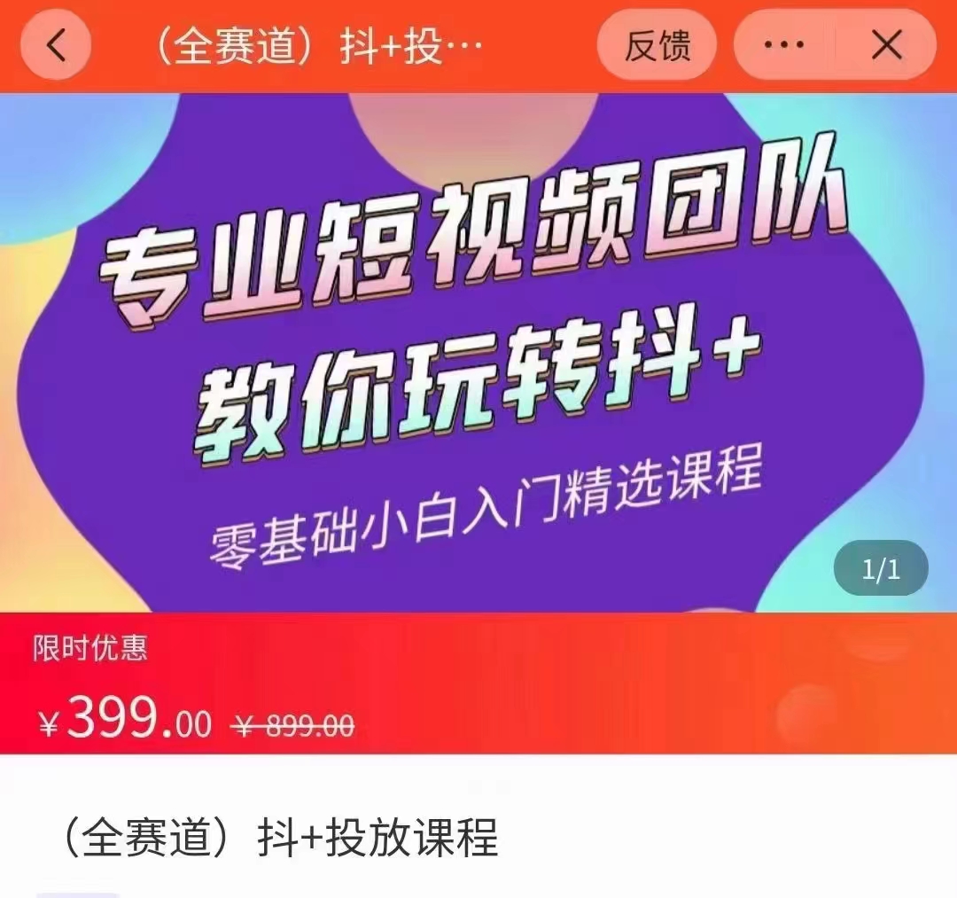 全赛道 抖+投放课 专业短视频团队教你玩转抖+（价值399元）-副业宇宙