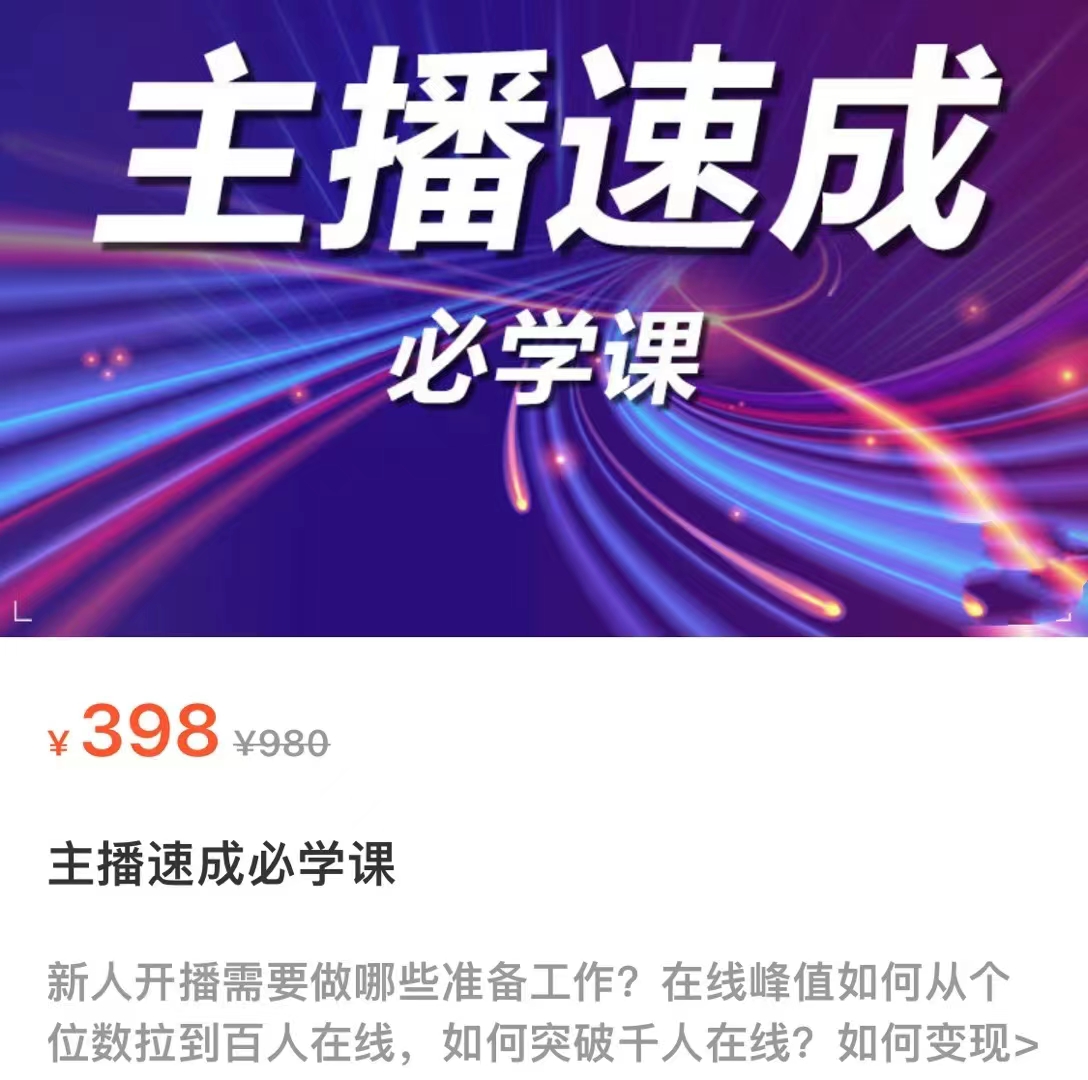 主播速成必学课，新人开播需要的准备工作，如何突破千人在线以及如何变现-副业宇宙