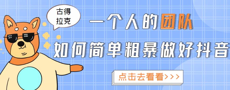 一个人的团队如何简单粗暴做好抖音，帮助你轻松地铲除障碍，实现赚钱目标！-副业宇宙