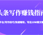 头条写作赚钱指南：玩转平台/写作技巧/快速赚钱，写出10W爆文赚大钱【送资料包】-副业宇宙