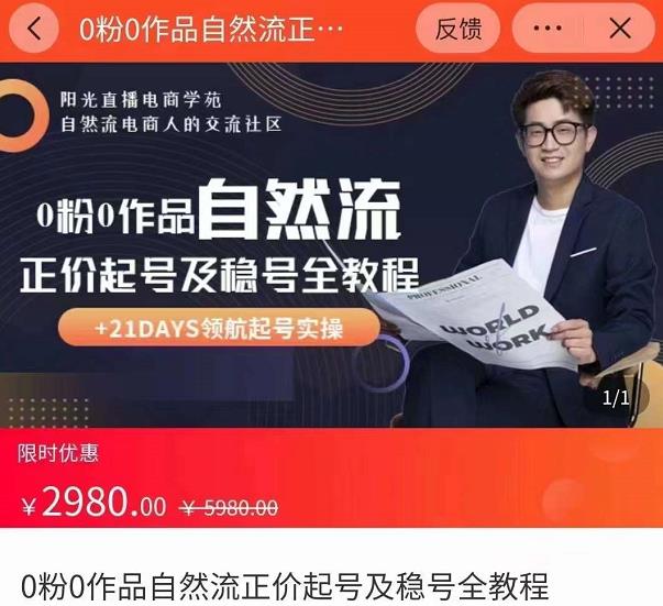 0粉0作品自然流正价起号及稳号全教程，专业自然流起号机构流程化教学（价值2980元）-副业宇宙