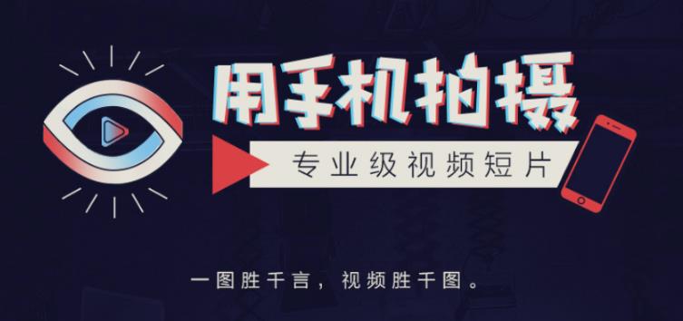 手机拍摄课：如何用手机拍出专业级短视频，一图胜千言，视频胜千图-副业宇宙