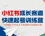 小红书成长赛道快速起号训练营,不露脸不写长文不拍视频,0粉丝冷启动变现之路-副业宇宙