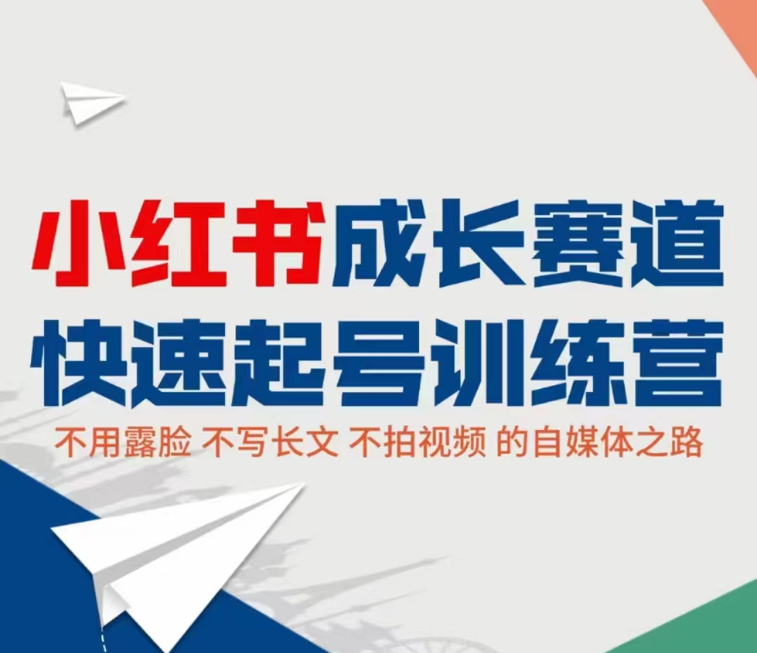 小红书成长赛道快速起号训练营，不露脸不写长文不拍视频，0粉丝冷启动变现之路-副业宇宙