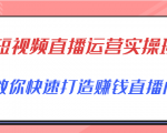 短视频直播运营实操班,直播带货精细化运营实操,教你快速打造赚钱直播间-副业宇宙