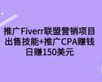 推广Fiverr联盟营销项目，出售技能+推广CPA赚钱：日赚150美元！-副业宇宙