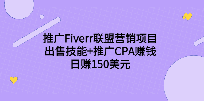 推广Fiverr联盟营销项目，出售技能+推广CPA赚钱：日赚150美元！-副业宇宙