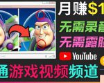 开通视频游戏类YouTube频道,制作大家来找茬类视频小游戏,月赚1W美元-副业宇宙