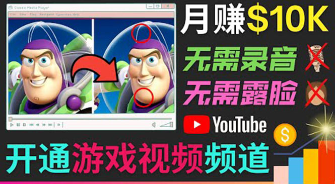 开通视频游戏类YouTube频道，制作大家来找茬类视频小游戏，月赚1W美元-副业宇宙
