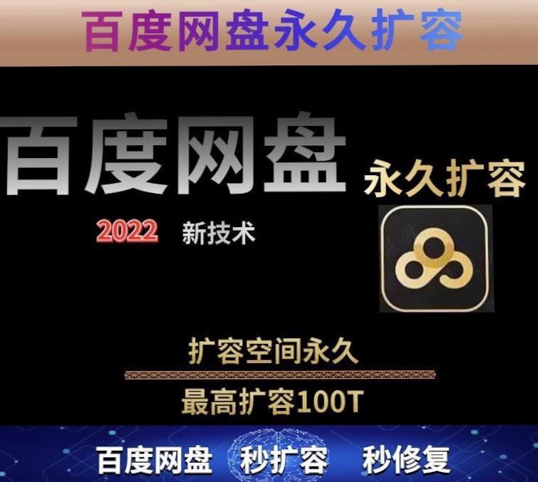 百度网盘无限扩容技术，外面卖399的，无论自己用还是用做引流都可以-副业宇宙