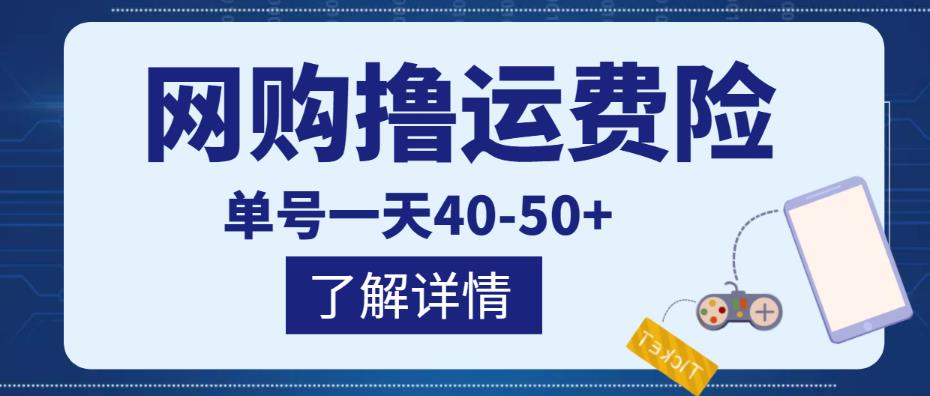 网购撸运费险项目，单号一天40-50+，实实在在能够赚到钱的项目【详细教程】-副业宇宙