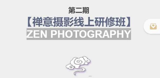 禅意摄影线上研修班第二期，系统规范的摄影名家课程，非碎片式网上趣味小技巧-副业宇宙