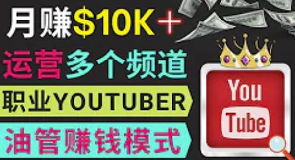 同时运作多个Youtube频道，不露脸，不录音，轻松制作热门节目，月入过万美元-副业宇宙