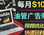 YouTube广告赚钱项目：只需发布视频就有收入，月入7000+副业-副业宇宙