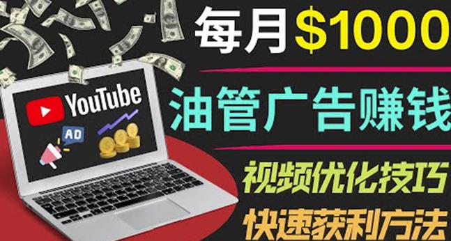 YouTube广告赚钱项目：只需发布视频就有收入，月入7000+副业-副业宇宙