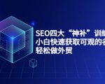 SEO四大“神补”训练营，小白快速获取可观的谷歌流量，轻松做外贸-副业宇宙
