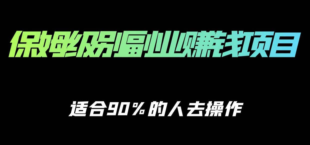保姆级副业赚钱攻略，适合90%的人去操作的项目-副业宇宙