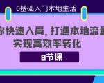 0基础入门本地生活:助你快速入局,8节课带你打通本地流量,实现高效率转化-副业宇宙