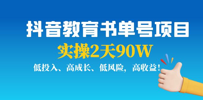 抖音教育书单号项目：实操2天90W，低投入、高成长、低风险，高收益-副业宇宙