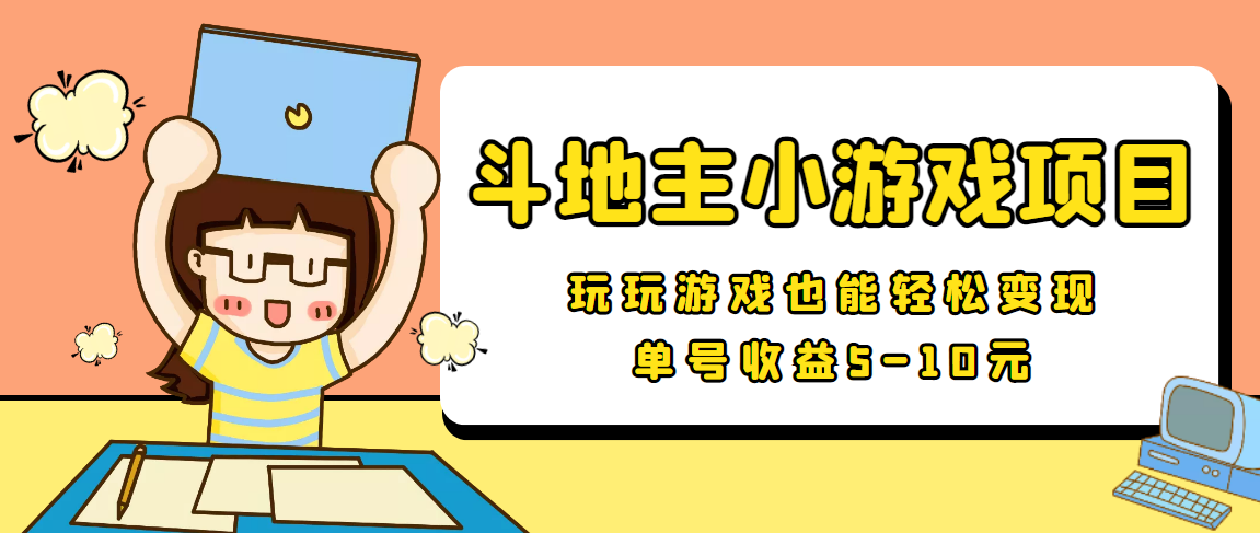 【信息差小项目】最新安卓手机斗地主小游戏变现项目，单号收益5-10元-副业宇宙