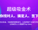超级吸金术：带你找对人、搞定人、签下单，15节爆单销售成交课-副业宇宙