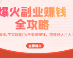 爆火副业赚钱全攻略:实打实演练/学完就能用/全渠道赚钱,带普通人月入3万元-副业宇宙