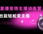 0基础直播变现主播训练营：新手也能轻松变主播，15节精品课-副业宇宙