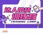 达人带货训练营,低成本直播间搭建,零基础带货型短视频制作(价值999元)-副业宇宙