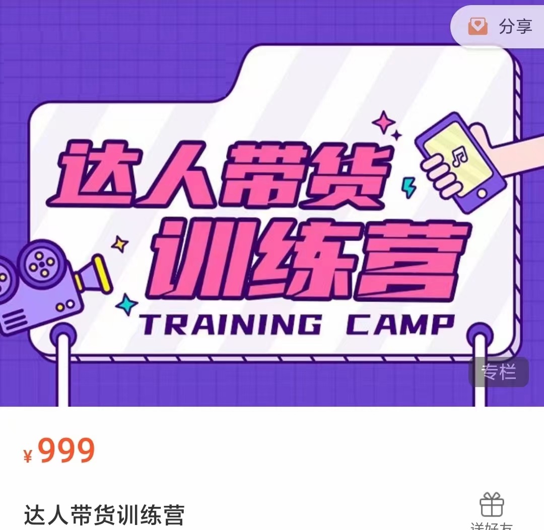 达人带货训练营，低成本直播间搭建，零基础带货型短视频制作（价值999元）-副业宇宙