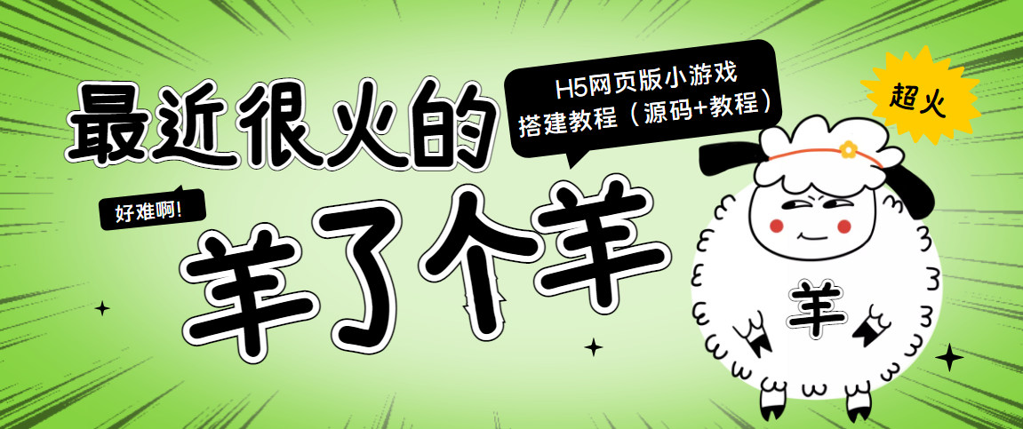 最近很火的“羊了个羊” H5网页版小游戏搭建教程【源码+教程】-副业宇宙