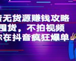 抖音无货源赚钱攻略，不囤货，不拍视频，带你在抖音疯狂爆单-副业宇宙