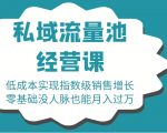 16堂私域流量池经营课:低成本实现指数级销售增长,零基础没人脉也能月入过万-副业宇宙