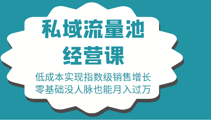 16堂私域流量池经营课：低成本实现指数级销售增长，零基础没人脉也能月入过万-副业宇宙