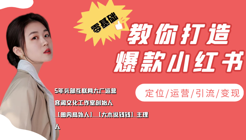 学做小红书自媒体从0到1，零基础教你打造爆款小红书【含无水印教学ppt】-副业宇宙