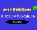 小红书营销获客攻略：从账号定位到核心流量获取，爆款笔记打造-副业宇宙