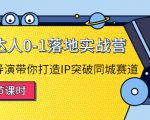 探店达人0-1落地实战营：真人秀导演带你打造IP突破同城赛道-副业宇宙